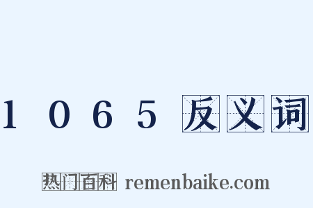 1065反义词是什么意思的图片